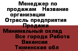 Менеджер по продажам › Название организации ­ Snaim › Отрасль предприятия ­ Продажи › Минимальный оклад ­ 30 000 - Все города Работа » Вакансии   . Тюменская обл.,Тобольск г.